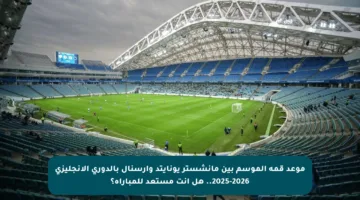 موعد قمة الموسم بين مانشستر يونايتد وأرسنال بالدوري الإنجليزي 2025-2026.. هل أنت مستعد للمباراة؟